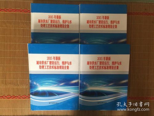 2015年城市供水厂建设运行维护及水处理技术标准与防伪技术开发应用