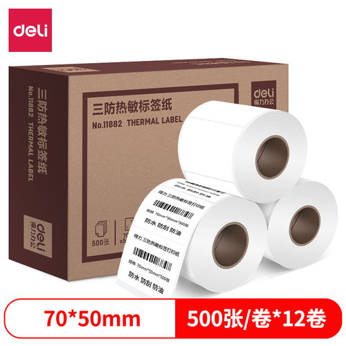 原价 199 现价 189 得力 deli 70 50mm三防热敏标签打印纸 不干胶条码打印纸 12卷装 500张 卷 11882